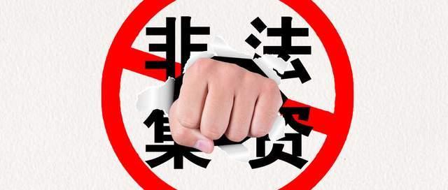 民营企业常见刑事罪名及立案标准——集资诈骗罪