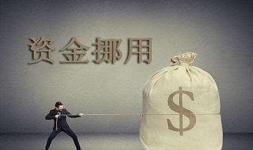 民营企业常见刑事罪名及立案标准——挪用资金罪