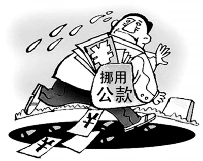 监守自盗,挪用公款,涉职务侵占获刑