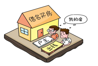 借他人之名买房,房子是我的吗?