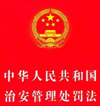 非法携带枪支、弹药、匕首等管制器具行为的处罚