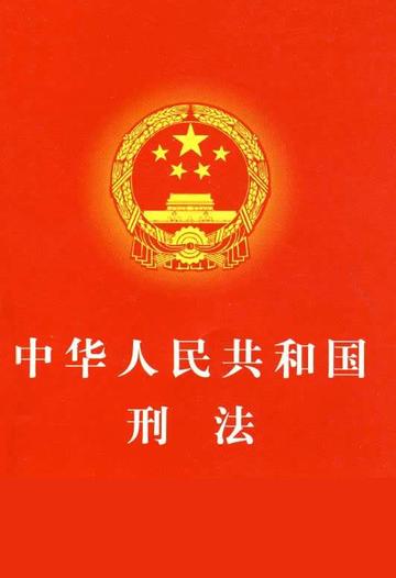 刑法第十三条:犯罪的概念