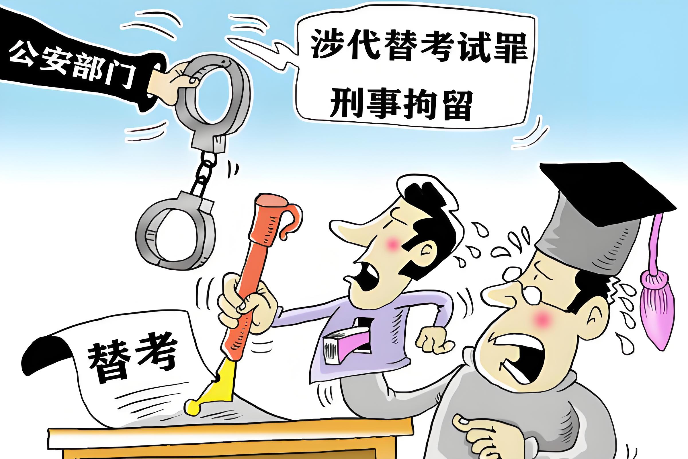 代替考试罪是怎么判刑的
