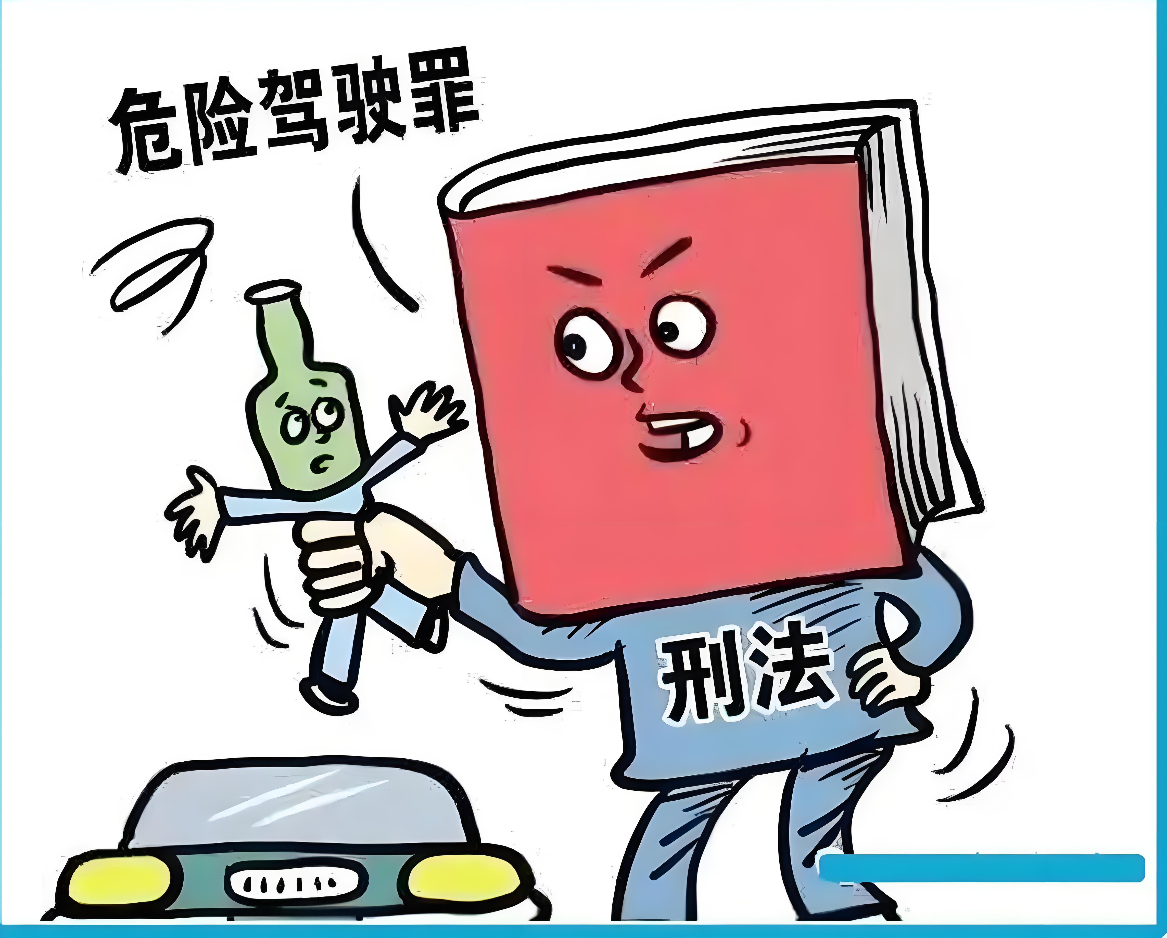 2025最新危险驾驶罪量刑标准
