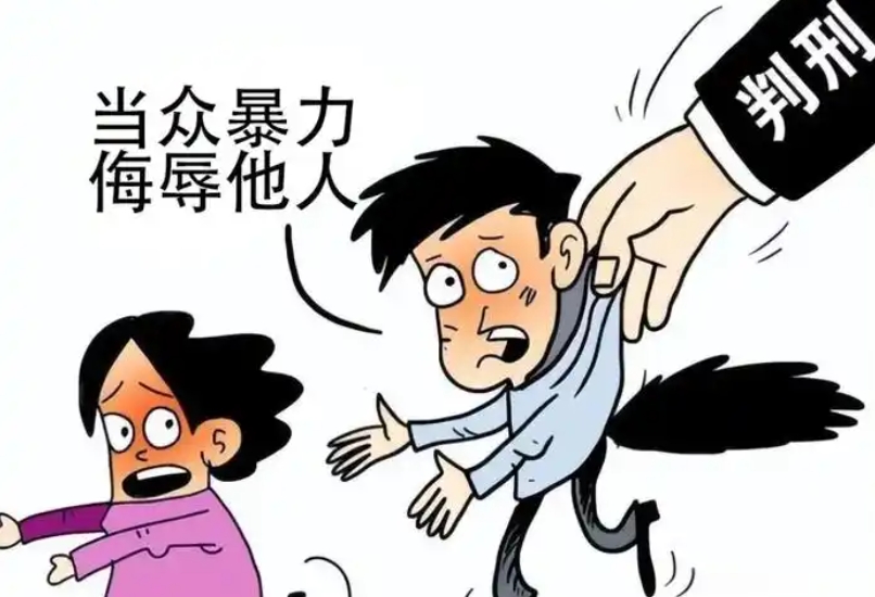 侮辱妇女罪立案标准会判什么罪