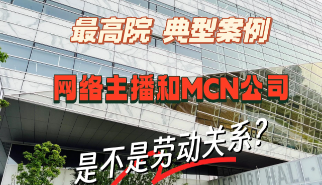 9月1日起,《劳动争议解释(二)》落地!MCN 机构和主播,这些法律雷区千万别踩!