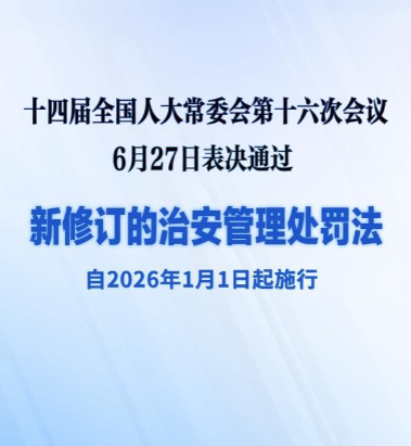 公安部发布《决定》,自2026年1月1日起施行!